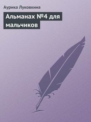 cover image of Альманах №4 для мальчиков